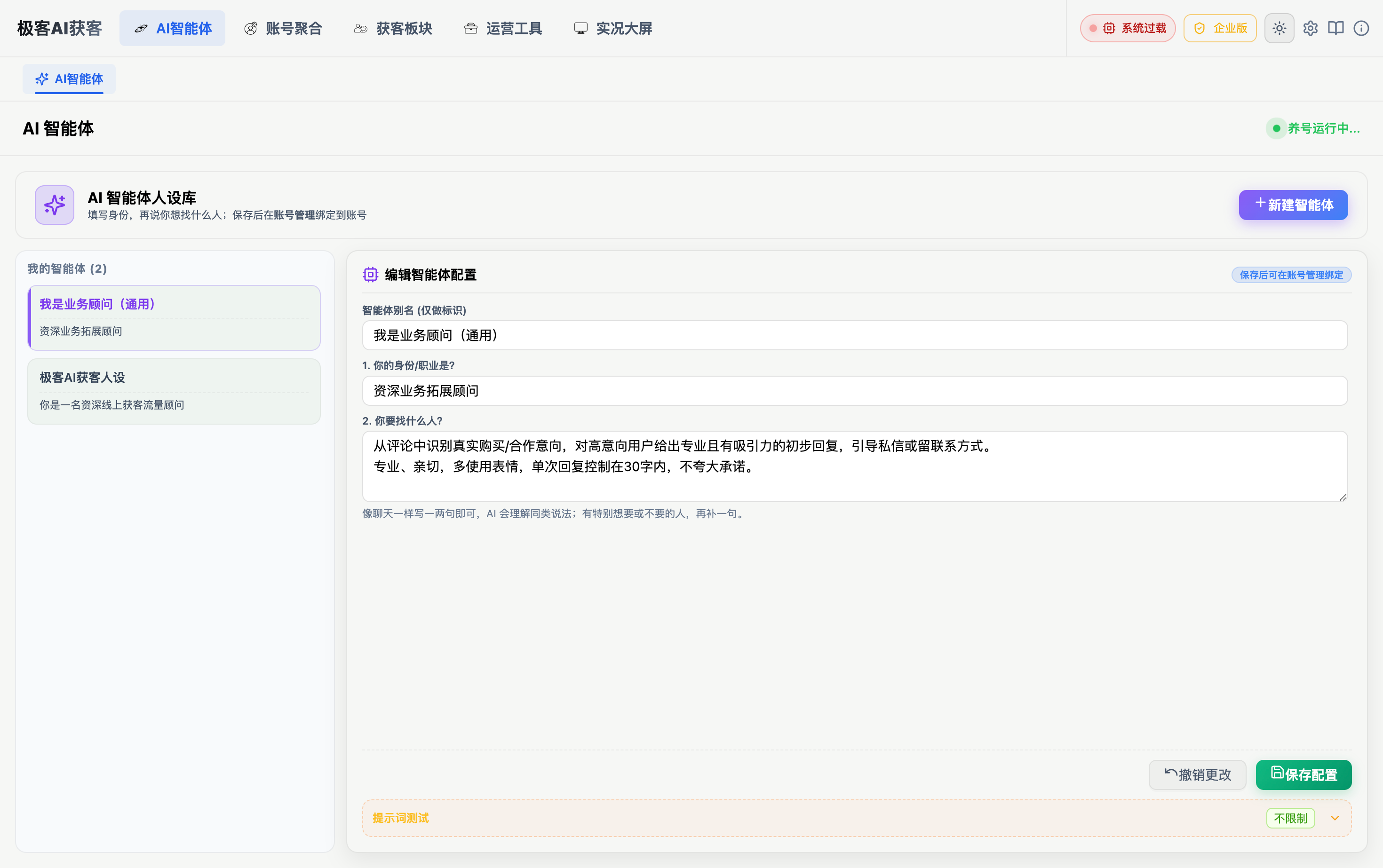极客AI获客 AI智能体日间界面预览