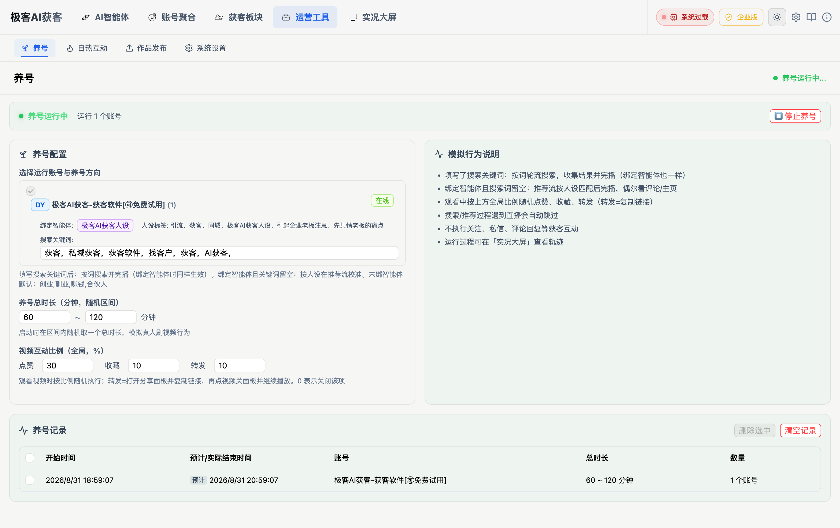 极客AI获客日间界面预览