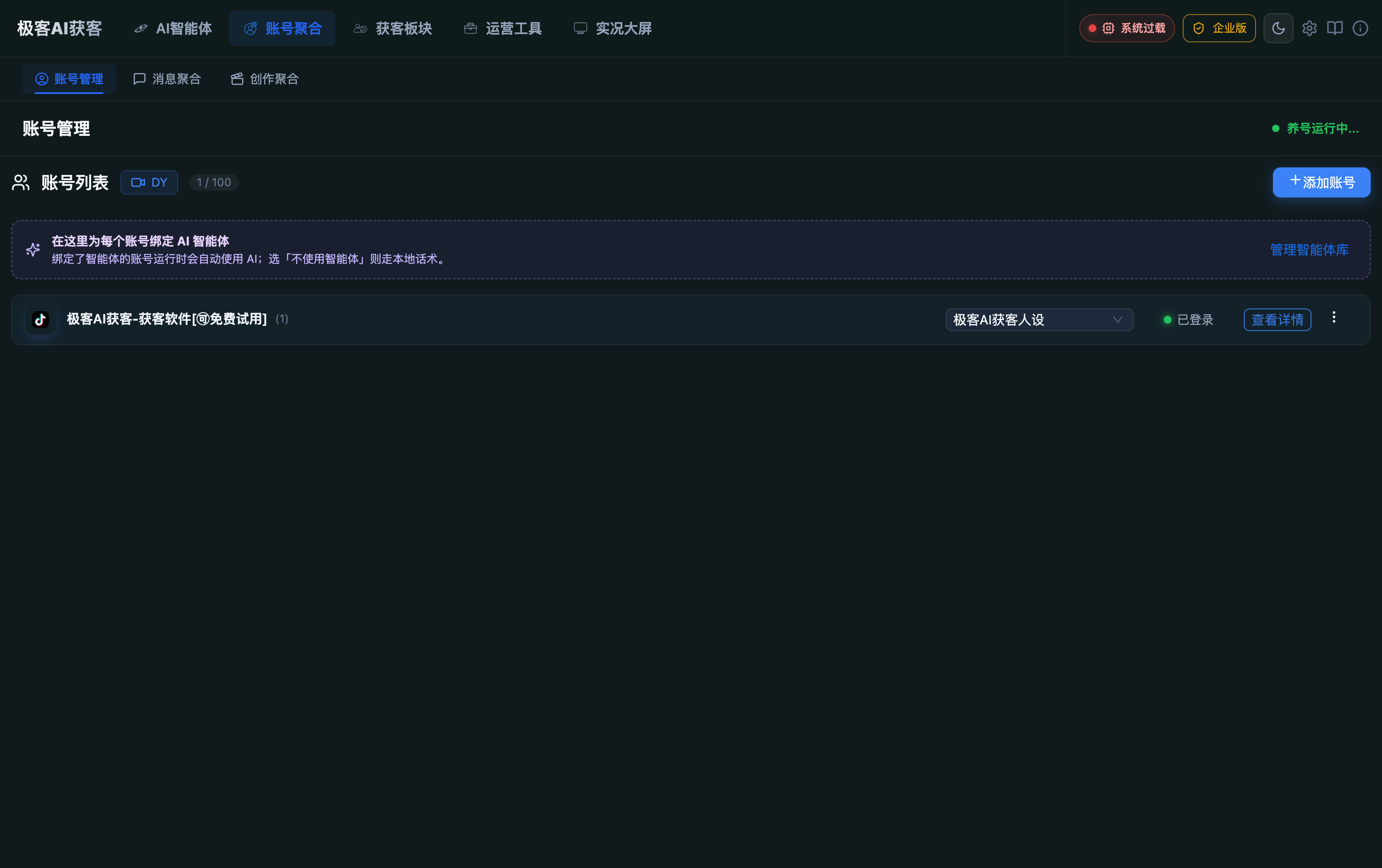 极客AI获客夜间界面预览