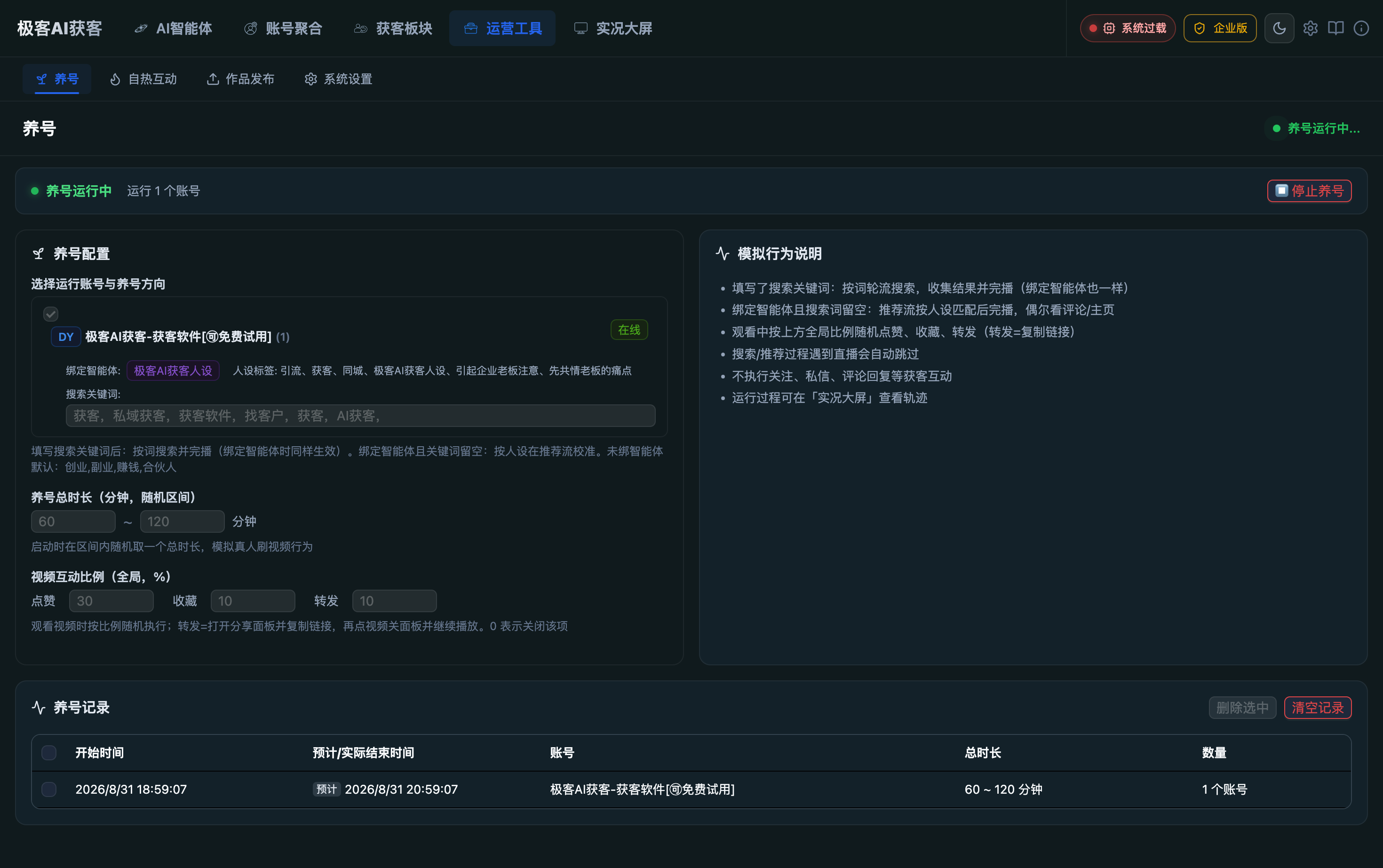 极客AI获客夜间界面预览